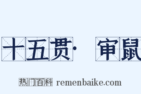 十五贯·审鼠是什么意思的图片